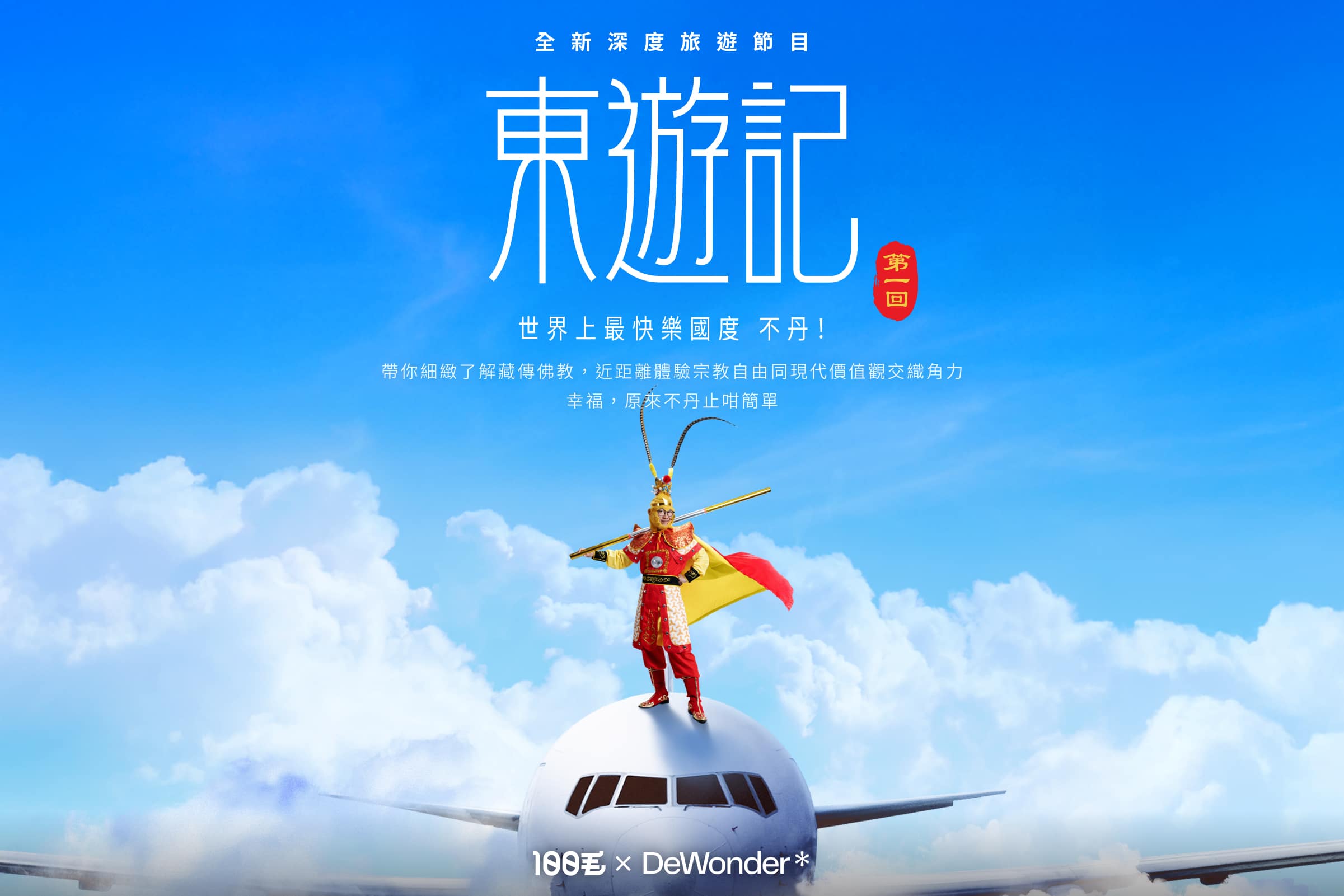 DeWonder Travel x 100毛《東遊記》